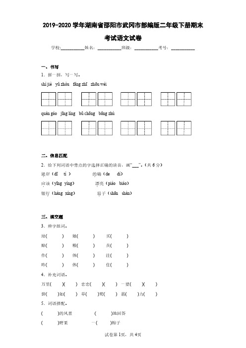 2019-2020学年湖南省邵阳市武冈市部编版二年级下册期末考试语文试卷(含答案解析)