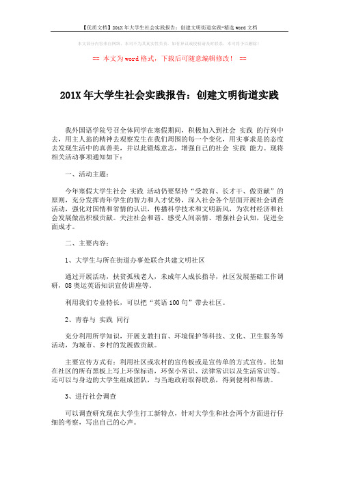 【优质文档】201X年大学生社会实践报告：创建文明街道实践-精选word文档 (2页)