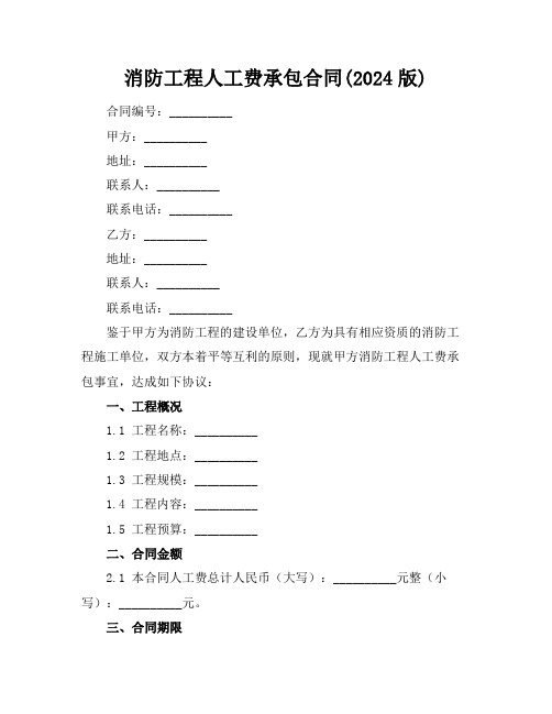 消防工程人工费承包合同(2024版)