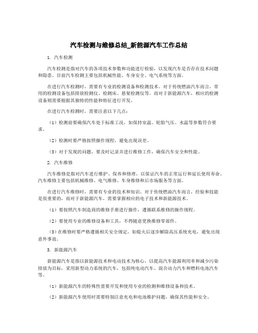 汽车检测与维修总结_新能源汽车工作总结