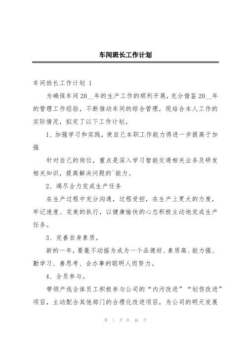 车间班长工作计划