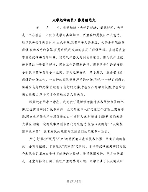 大学纪律委员工作总结范文（2篇）