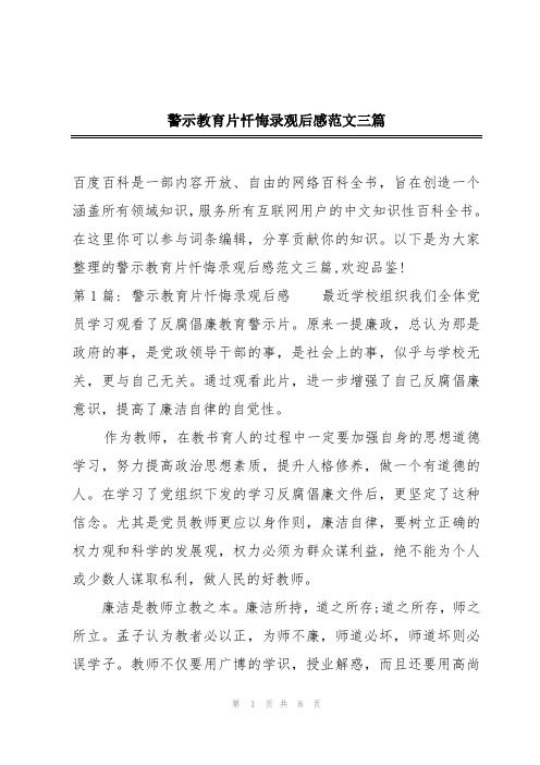 警示教育片忏悔录观后感范文三篇