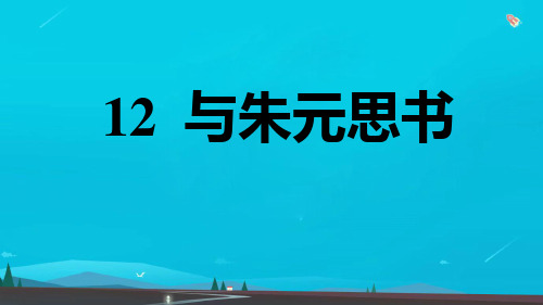 八年级语文上册第3单元12与朱元思书习题课件新人教版