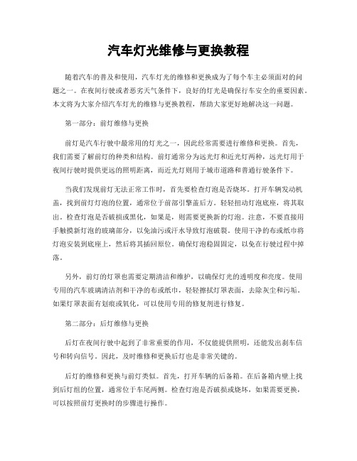 汽车灯光维修与更换教程