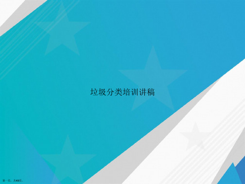 垃圾分类培训讲稿讲课文档