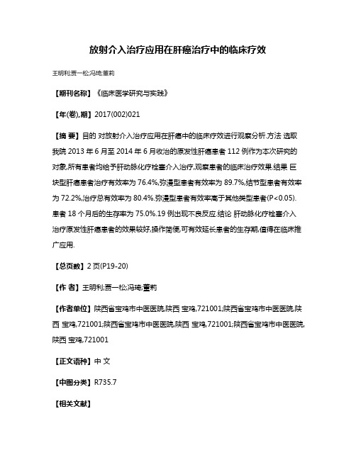 放射介入治疗应用在肝癌治疗中的临床疗效