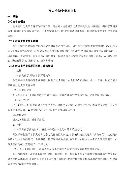 西方史学史重点概念名词解释及简答论述