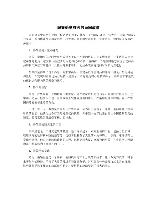 跟秦始皇有关的民间故事