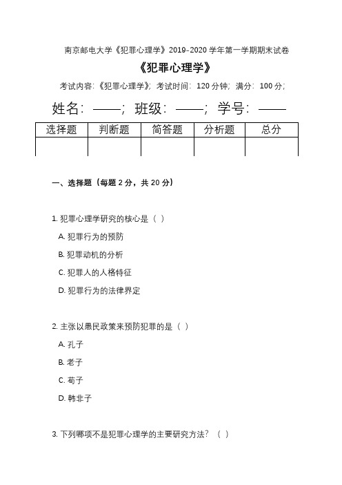 南京邮电大学《犯罪心理学》2019-2020学年第一学期期末试卷