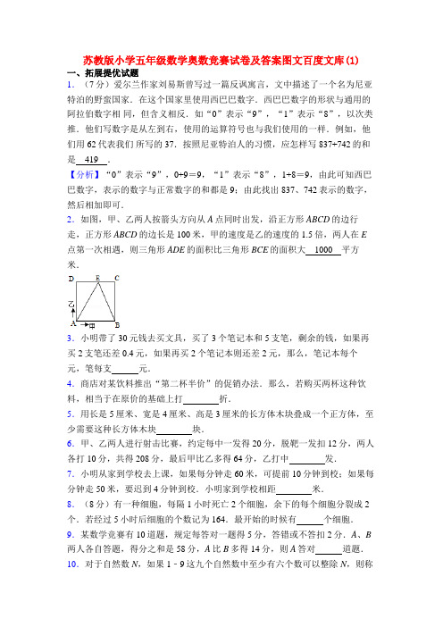 苏教版小学五年级数学奥数竞赛试卷及答案图文百度文库(1)