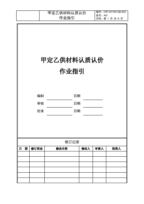 甲定乙供材料认质认价 作业指引