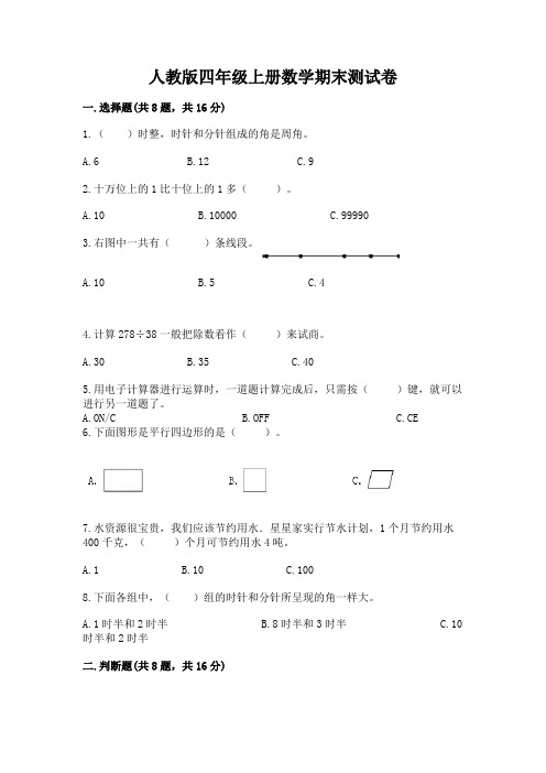 人教版四年级上册数学期末测试卷及参考答案(综合卷)