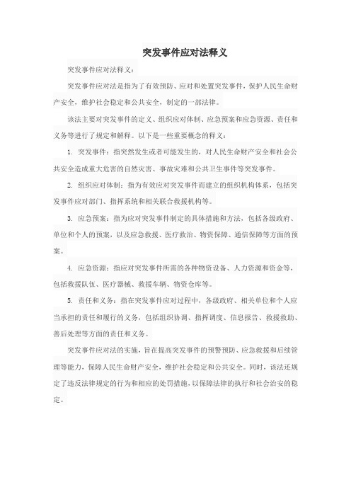 突发事件应对法释义 pdf