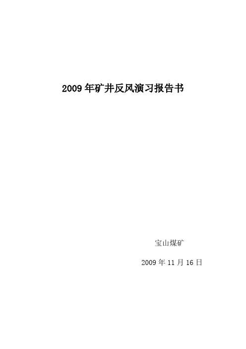 09.11反风演习报告书