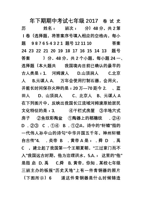 2017年最新人教版七年级上册历史期中考试试卷
