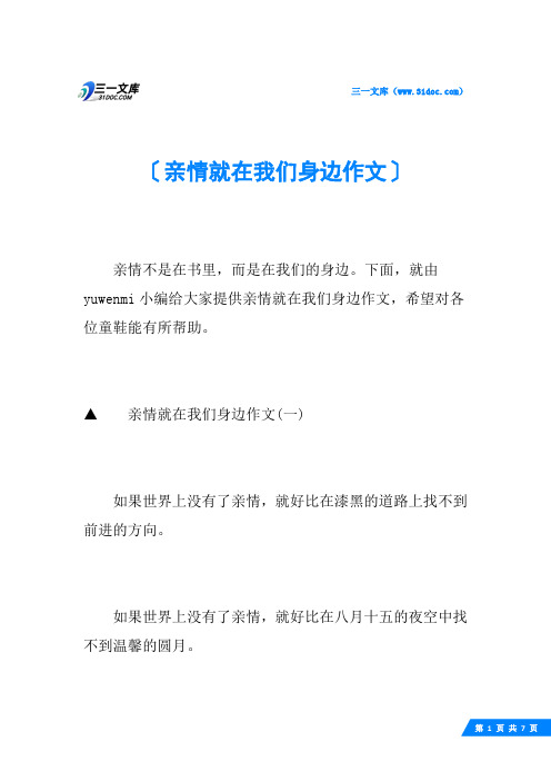 亲情就在我们身边作文