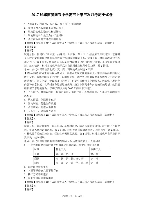 2017届海南省国兴中学高三上第三次月考历史试卷(解析版)