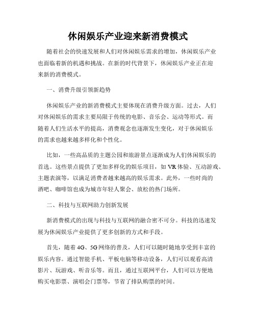 休闲娱乐产业迎来新消费模式