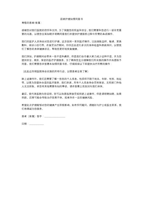 延续护理知情同意书