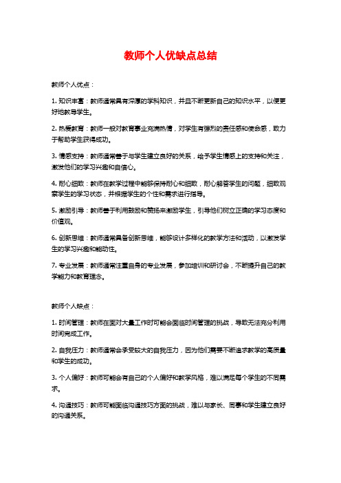 教师个人优缺点总结