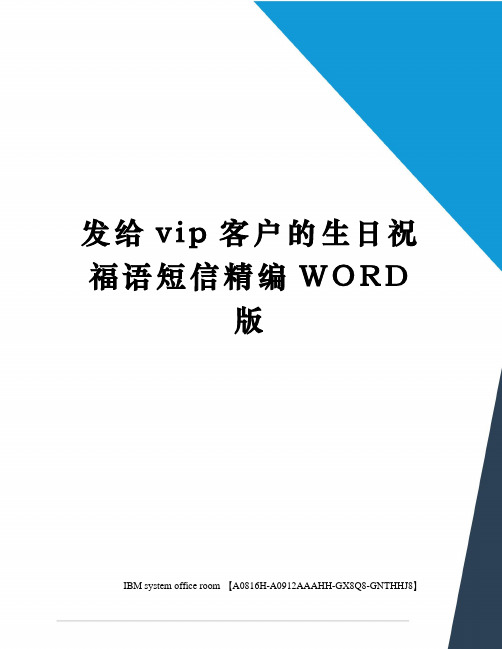 发给vip客户的生日祝福语短信精编WORD版