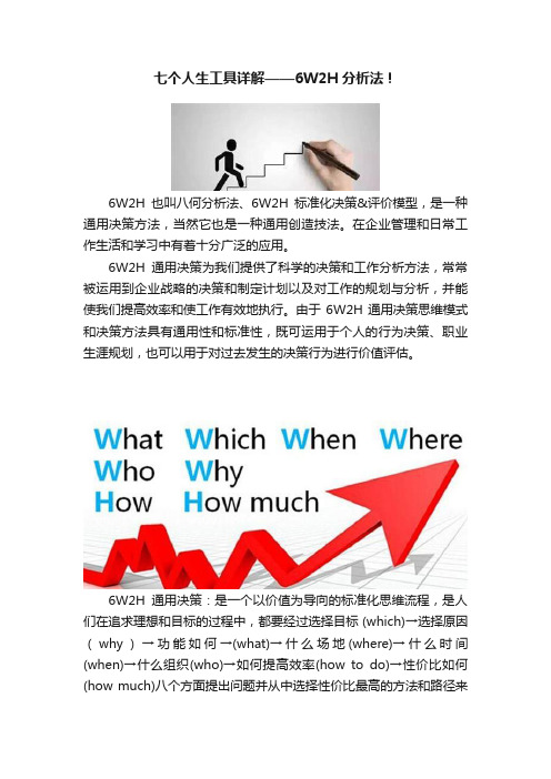 七个人生工具详解——6W2H分析法！