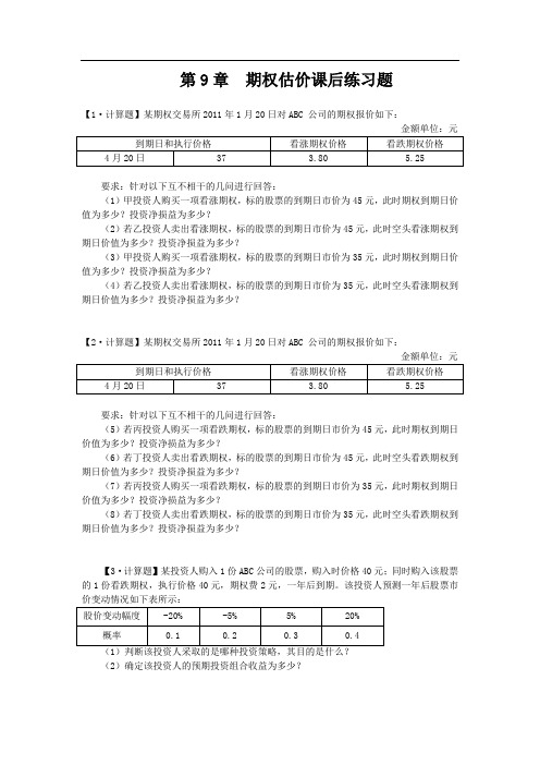 期权股价习题