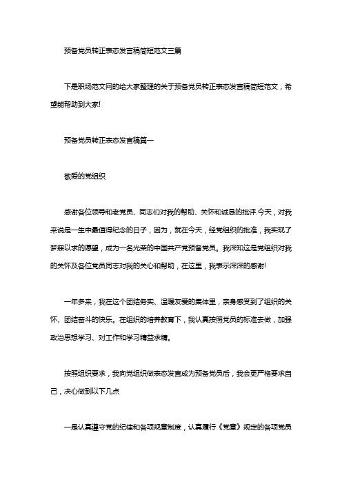 预备党员转正表态发言稿简短范文三篇