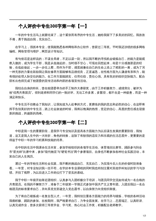 中专一年级自我评价300字