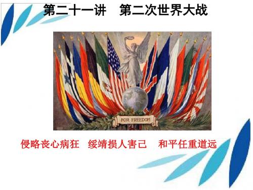2018年中考历史复习:第二次世界大战 (共11张PPT)