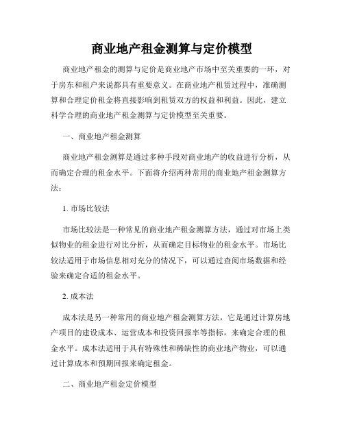 商业地产租金测算与定价模型