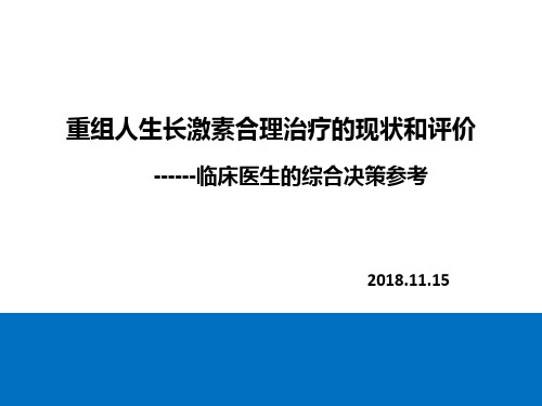 重组人生长激素的合理用药