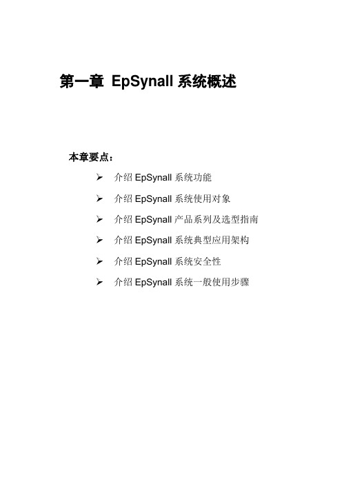 01第一章 EpSynall系统概述