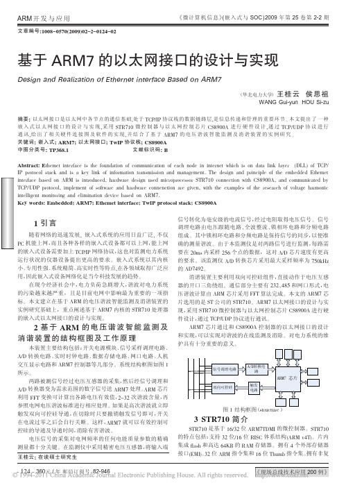 基于ARM7的以太网接口的设计与实现_王桂云