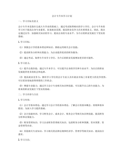 会计专升本学习计划