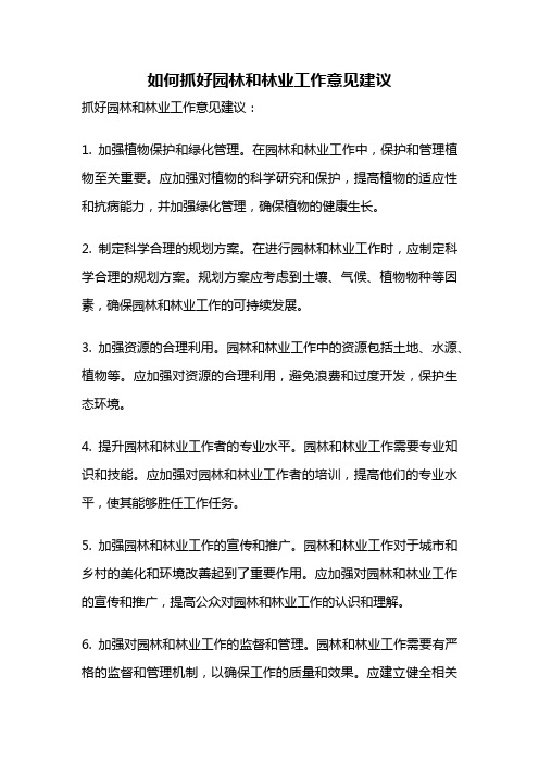 如何抓好园林和林业工作意见建议