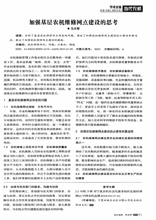 加强基层农机维修网点建设的思考