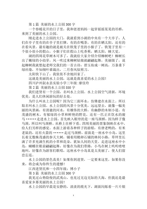 最新美丽的水上公园作文300字16篇