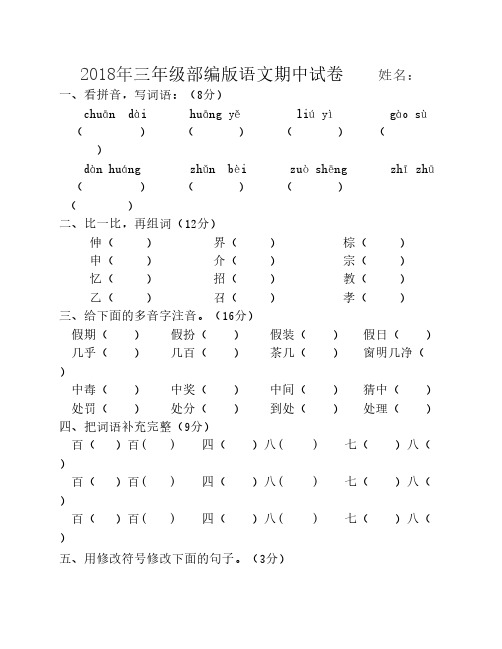 2018三年级部编上册语文期中    考试卷及答案