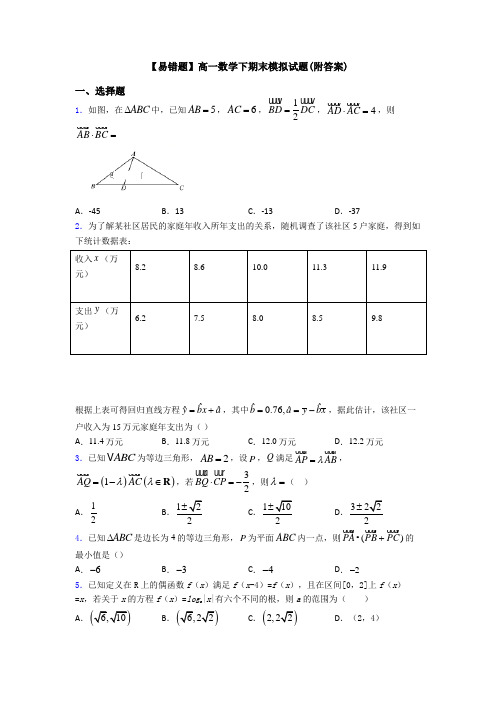 【易错题】高一数学下期末模拟试题(附答案)