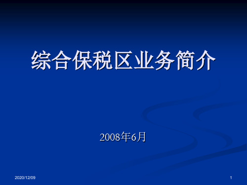 综合保税区业务简介PPT教学课件