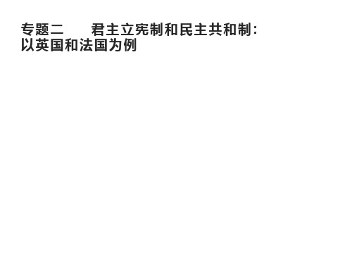 1.专题2《君主立宪制和民主共和制：以英国和法国为例》ppt复习课件(人教版高中政治选修3)