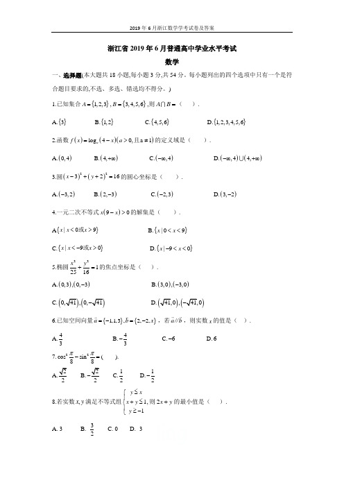 2019年6月浙江数学学考试卷及答案