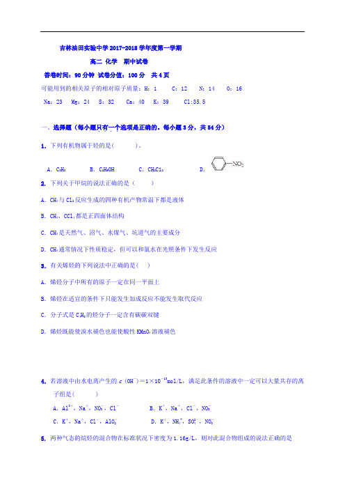 吉林省吉林油田实验中学2017-2018学年高二上学期期中考试化学试题 Word版缺答案