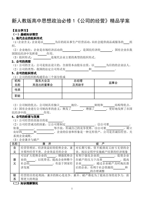 新人教版高中思想政治必修1《公司的经营》精品学案