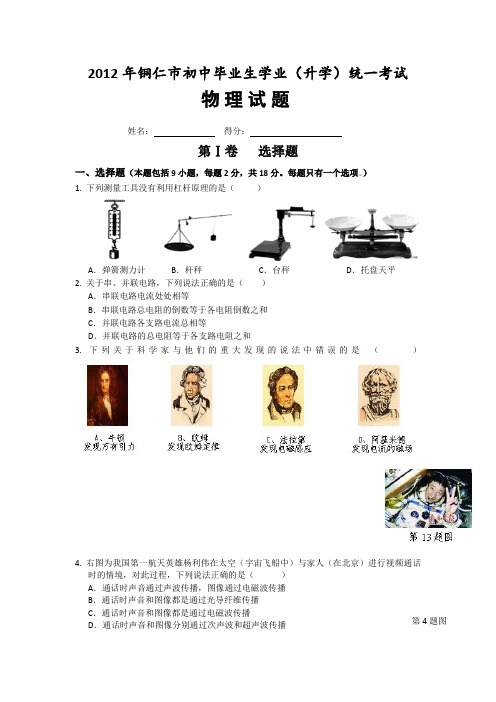 2012年铜仁市初中毕业生学业统一考试 物理试题部分