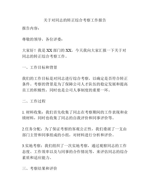 关于对同志的转正综合考察工作报告