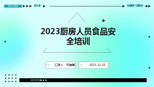 2023厨房人员食品安全培训ppt