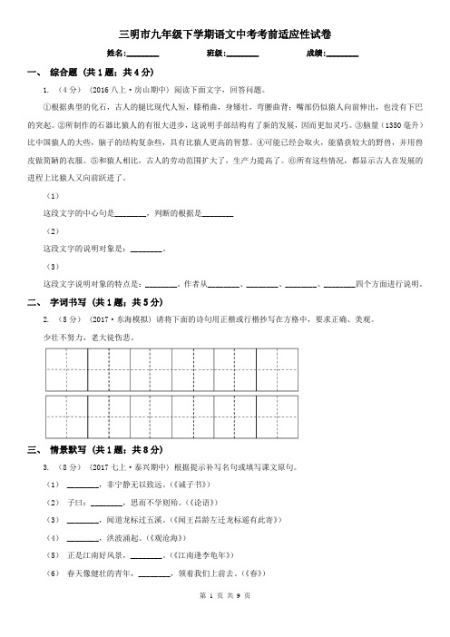 三明市九年级下学期语文中考考前适应性试卷